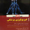 خلاصه فیزیولوژی پزشکی - Unique